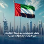 Job secrets in UAE (Arabic)