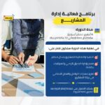 Project Management Effectiveness Program (Arabic)