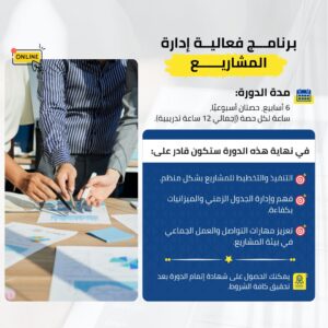 Project Management Effectiveness Program (Arabic)