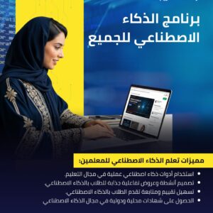 AI For Everyone (Teachers) - الذكاء الاصطناعي للجميع (للمعلمين)