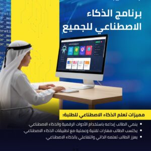 AI For Everyone (Students) - الذكاء الاصطناعي للجميع (للطلبة)